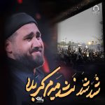 دانلود مداحی شد شد نشد میرم کربلا – حسن عطایی