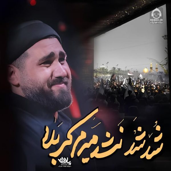 دانلود مداحی شد شد نشد میرم کربلا – حسن عطایی دانلود مداحی شد شد نشد میرم کربلا – حسن عطایی