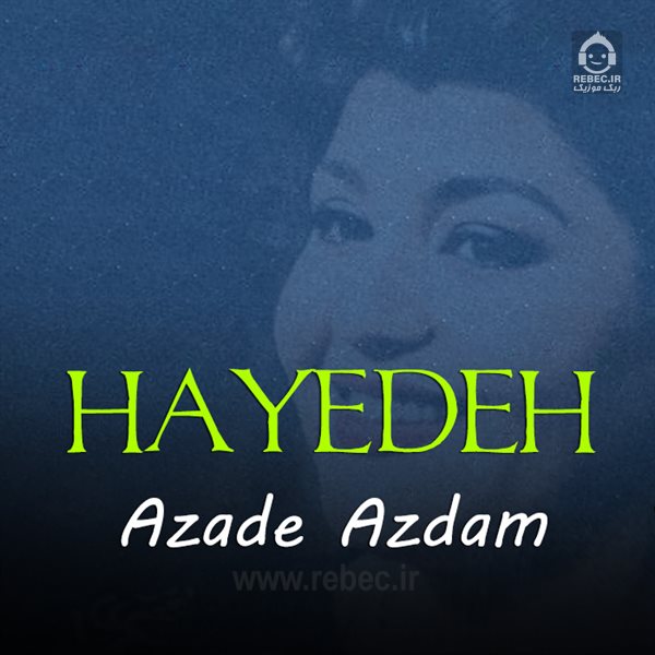 آهنگ آزاد آزادم از هایده (هوش مصنوعی)