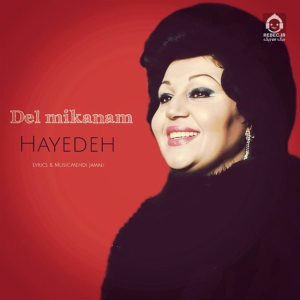 دانلود آهنگ دل میکنم – هایده (هوش مصنوعی)