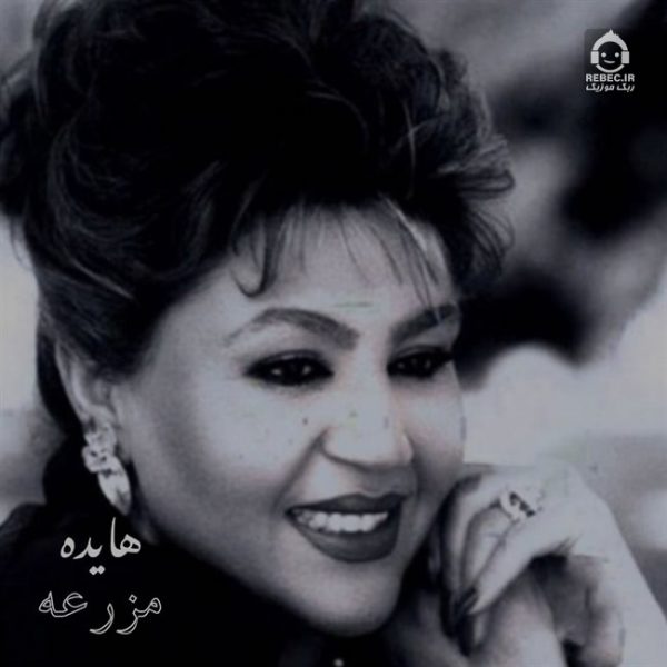 دانلود آهنگ مزرعه – هایده (هوش مصنوعی)