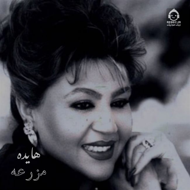 آهنگ مزرعه از هایده (هوش مصنوعی)