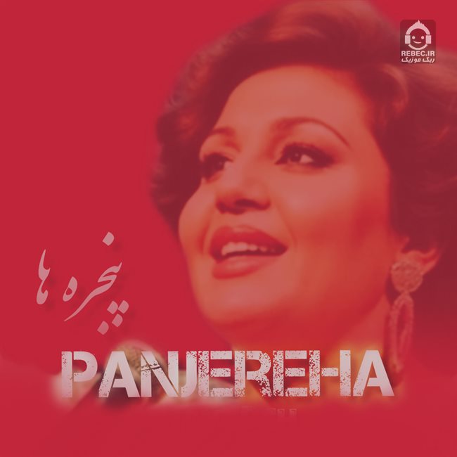 آهنگ پنجره ها از هایده (هوش مصنوعی)
