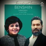 دانلود آهنگ بنشین تماشایت کنم – هایده و علی زندوکیلی (هوش مصنوعی)