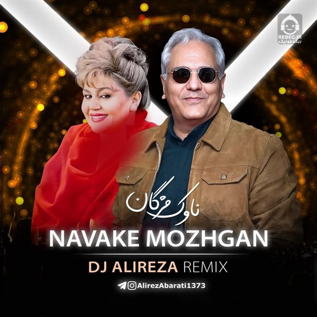آهنگ ناوک مژگان (ریمیکس) از هایده و مهران مدیری