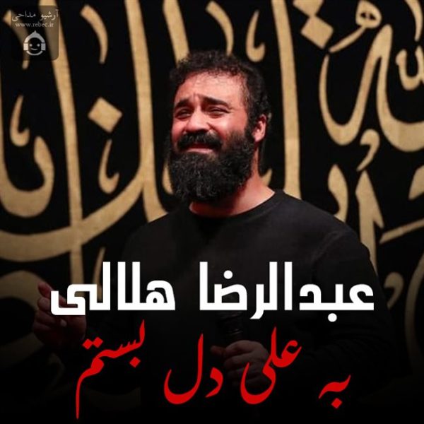 دانلود مداحی به علی دلبستم – عبدالرضا هلالی دانلود مداحی به علی دلبستم – عبدالرضا هلالی