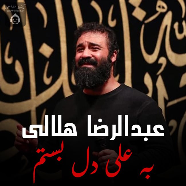 دانلود مداحی به علی دلبستم از عبدالرضا هلالی