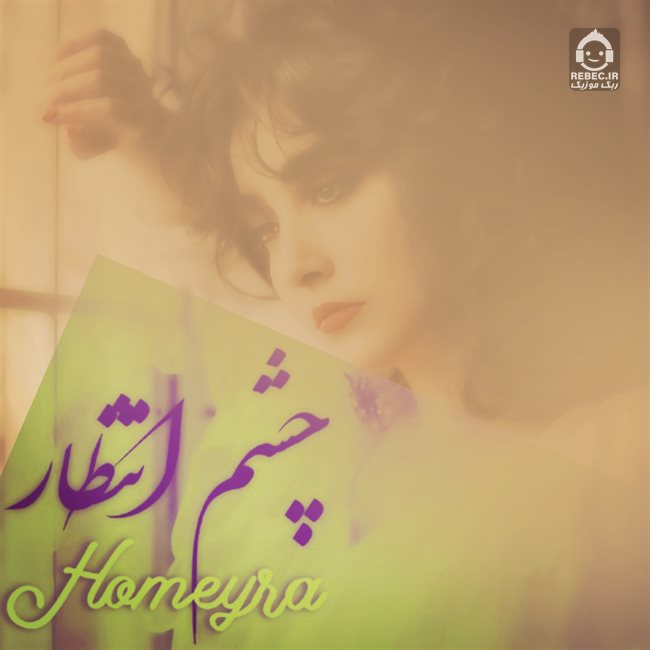 آهنگ چشم انتظار از حمیرا (هوش مصنوعی)