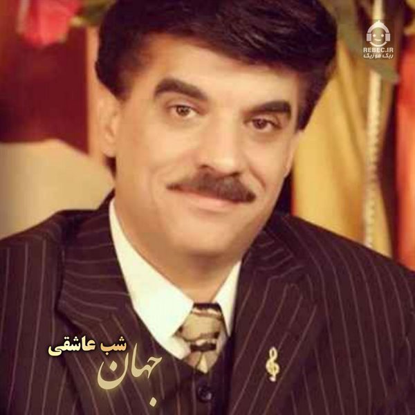 آهنگ شب عاشقی از جهان (هوش مصنوعی)