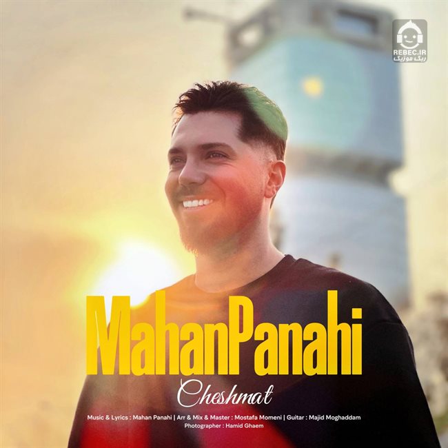 آهنگ چشمات از ماهان پناهی