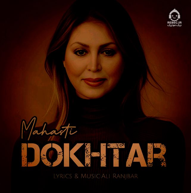 آهنگ دختر از مهستی (هوش مصنوعی)