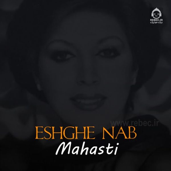دانلود آهنگ عشق ناب – مهستی (هوش مصنوعی) دانلود آهنگ عشق ناب – مهستی (هوش مصنوعی)