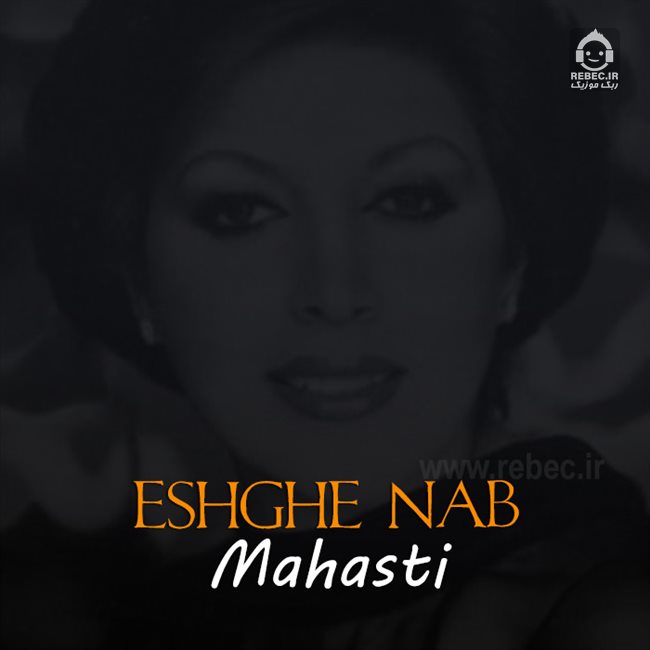 آهنگ عشق ناب از مهستی (هوش مصنوعی)