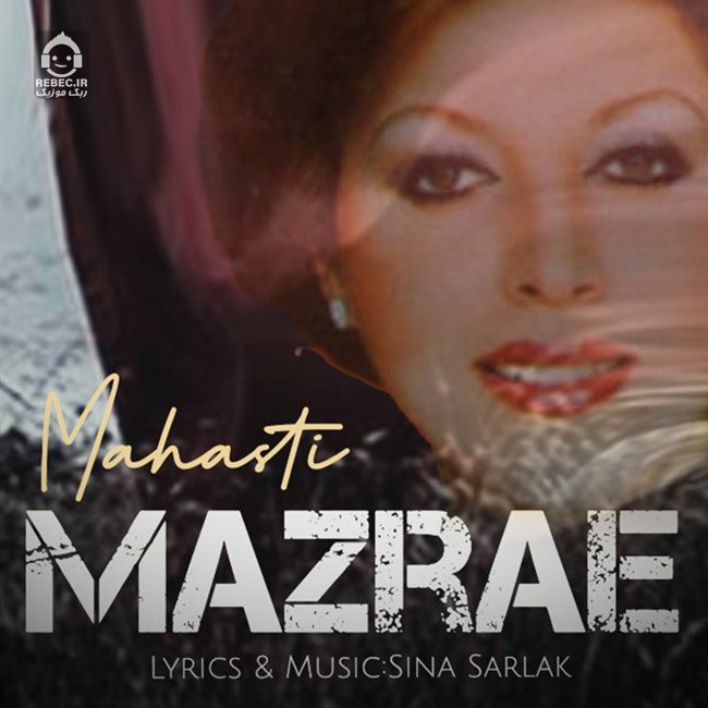آهنگ مزرعه از مهستی (هوش مصنوعی)