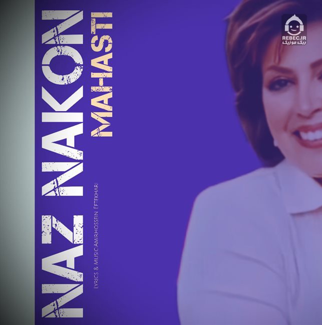 آهنگ ناز نکن از مهستی (هوش مصنوعی)