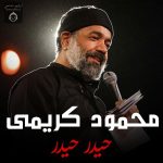 دانلود مداحی حیدر حیدر – محمود کریمی