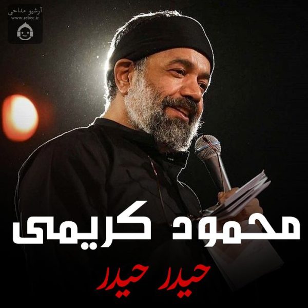 دانلود مداحی حیدر حیدر – محمود کریمی