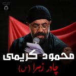 دانلود مداحی چادر زهرا (س) – محمود کریمی
