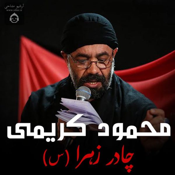 دانلود مداحی چادر زهرا (س) – محمود کریمی