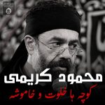 دانلود مداحی کوچه ها خلوت و خاموشه – محمود کریمی