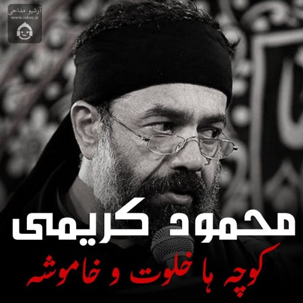 دانلود مداحی کوچه ها خلوت و خاموشه – محمود کریمی