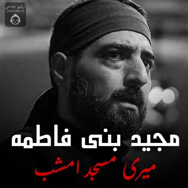 دانلود مداحی میری مسجد امشب – مجید بنی فاطمه دانلود مداحی میری مسجد امشب – مجید بنی فاطمه