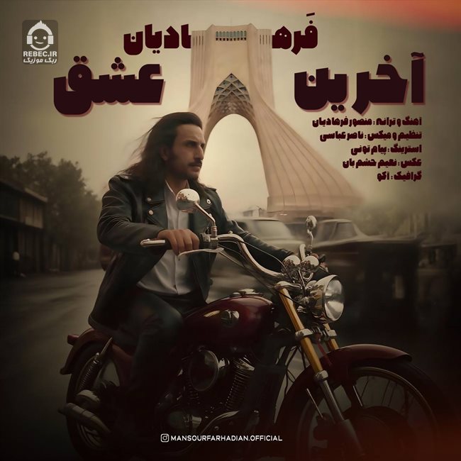 آهنگ آخرین عشق از منصور فرهادیان