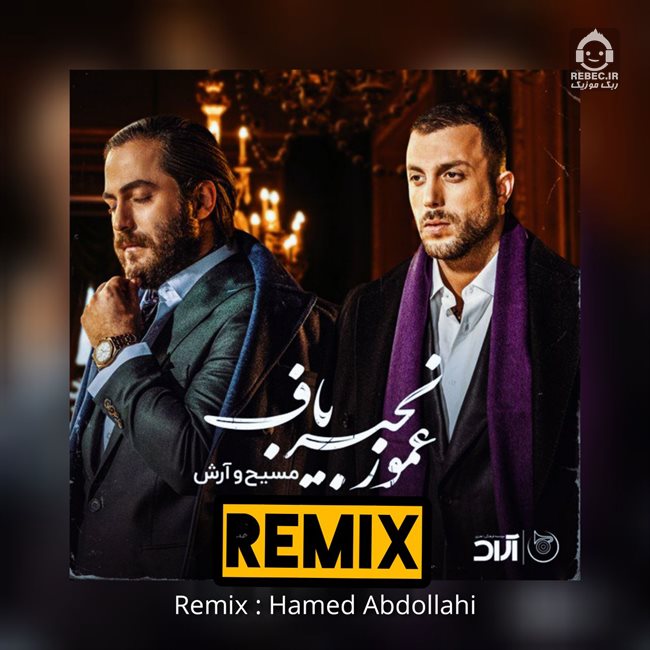 آهنگ عمو زنجیر باف (ریمکس) از مسیح و آرش