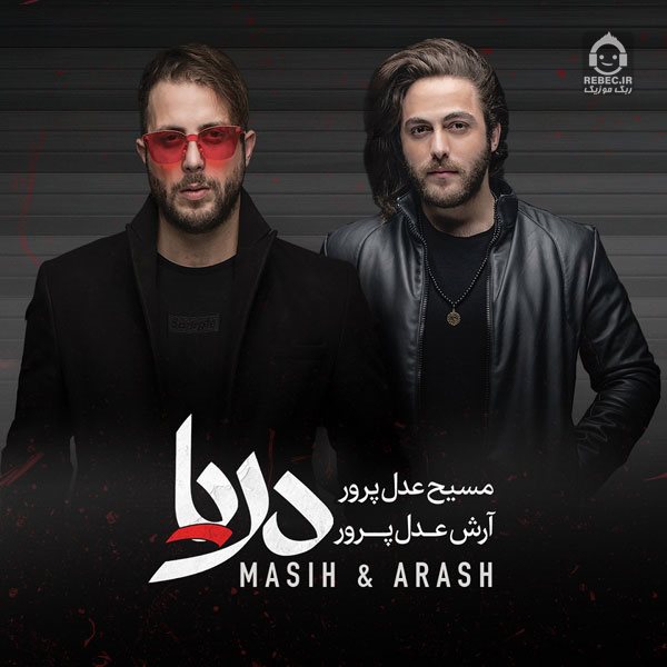 آلبوم دریا مسیح و آرش