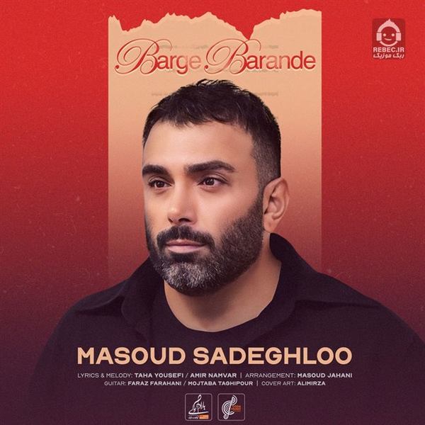 آهنگ برگ برنده از مسعود صادقلو