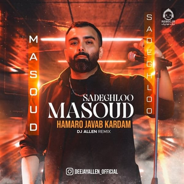 آهنگ همه رو جواب کردم (ریمیکس) از مسعود صادقلو