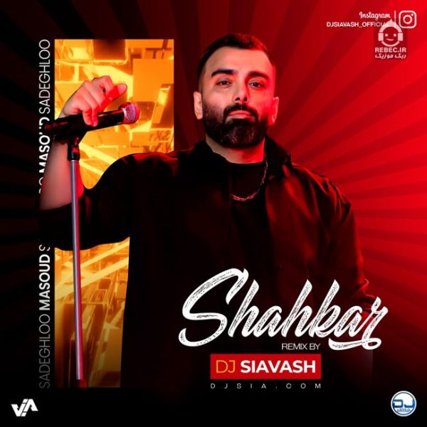 دانلود آهنگ شاهکار (ریمیکس) – مسعود صادقلو دانلود آهنگ شاهکار (ریمیکس) – مسعود صادقلو
