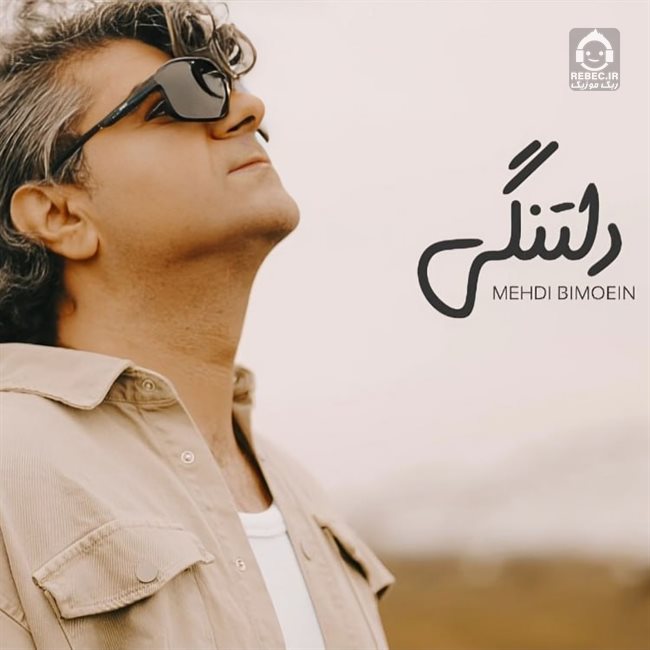 آهنگ دلتنگی از مهدی بی معین