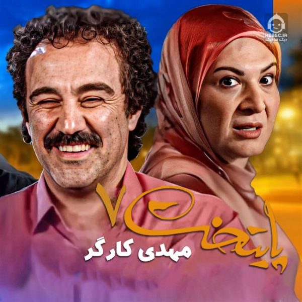 دانلود آهنگ پایتخت 7 – مهدی کارگر