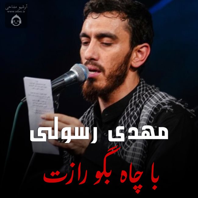 دانلود مداحی با چاه بگو رازت از مهدی رسولی