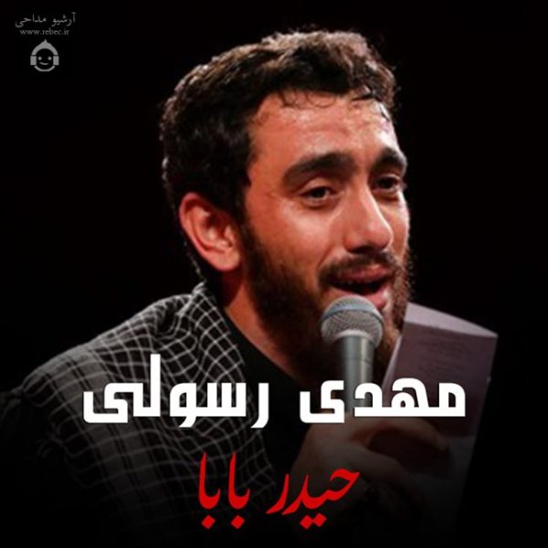 دانلود مداحی حیدر بابا – مهدی رسولی
