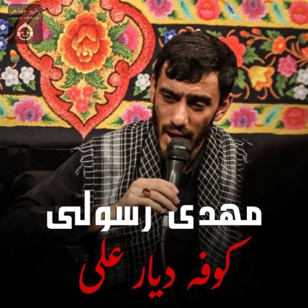 دانلود مداحی کوفه دیار علی (ع) – مهدی رسولی