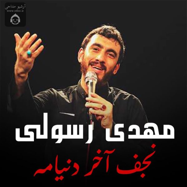 دانلود مداحی نجف آخر دنیامه – مهدی رسولی دانلود مداحی نجف آخر دنیامه – مهدی رسولی