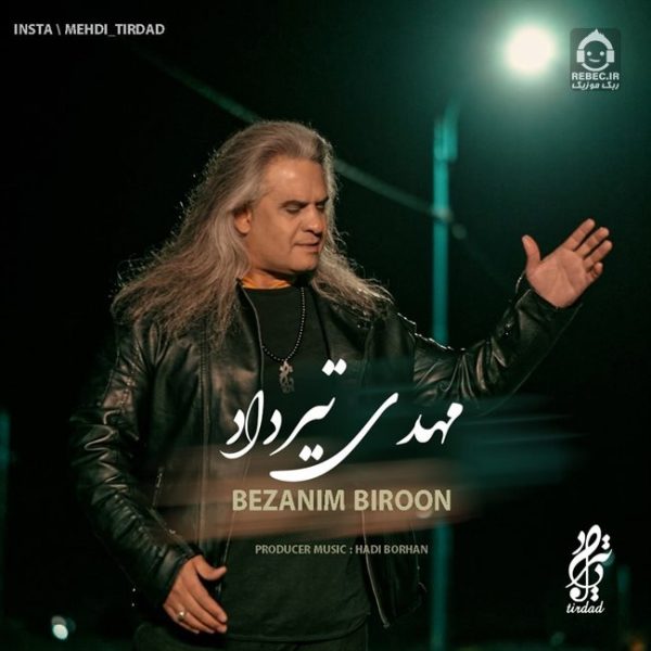 دانلود آهنگ بزنیم بیرون – مهدی تیرداد دانلود آهنگ بزنیم بیرون – مهدی تیرداد