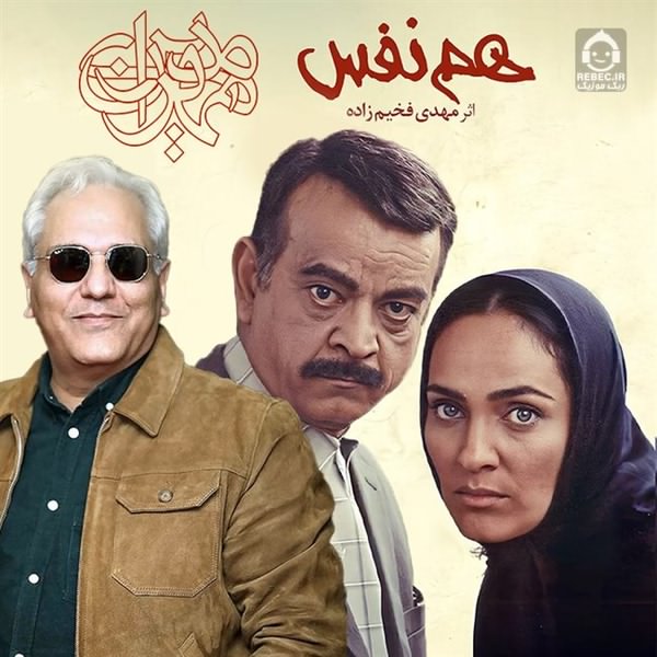 آهنگ هم نفس از مهران مدیری