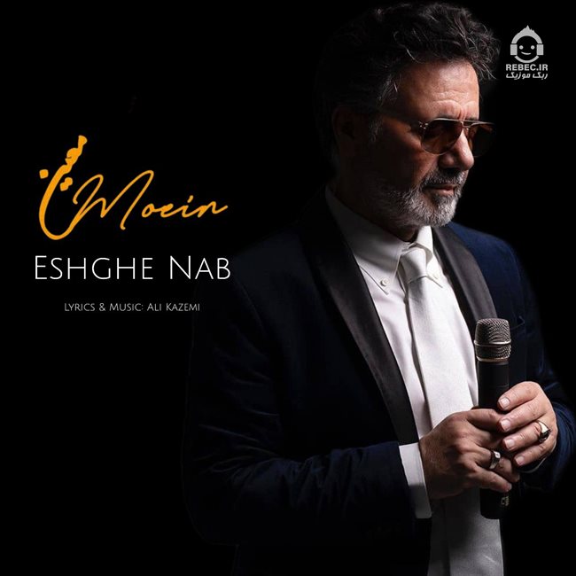 آهنگ عشق ناب از معین (هوش مصنوعی)
