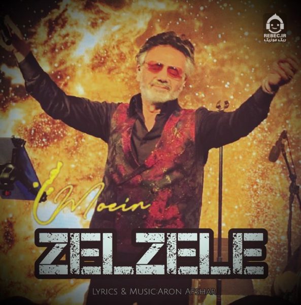 دانلود آهنگ زلزله – معین (هوش مصنوعی)