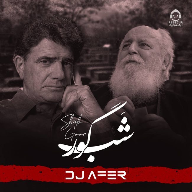 آهنگ شب گور (ریمیکس) از هوشنگ ابتهاج و محمدرضا شجریان
