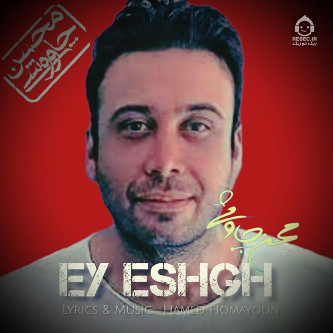 آهنگ ای عشق از محسن چاوشی (هوش مصنوعی)