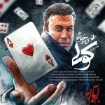 دانلود آهنگ کولی – محسن چاوشی