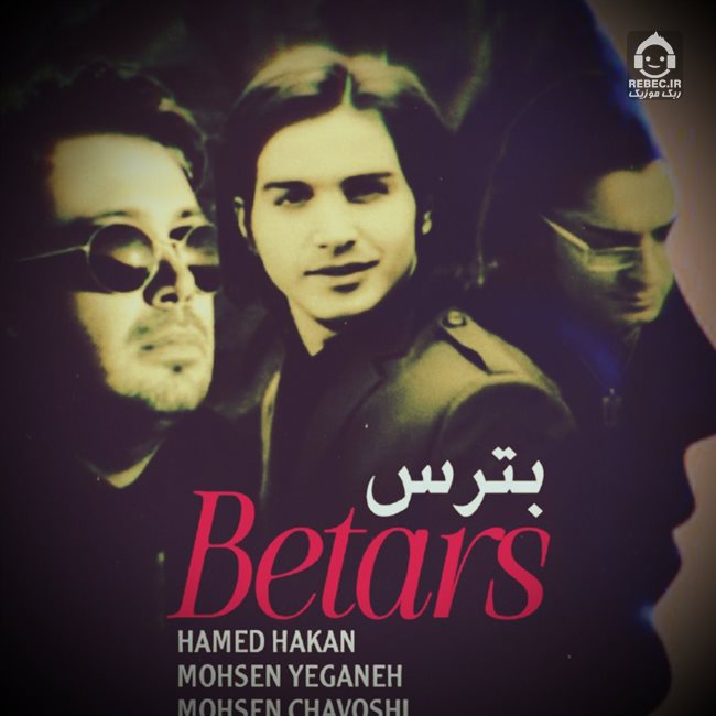 آهنگ بترس از محسن چاوشی و حامد هاکان و محسن یگانه (هوش مصنوعی)