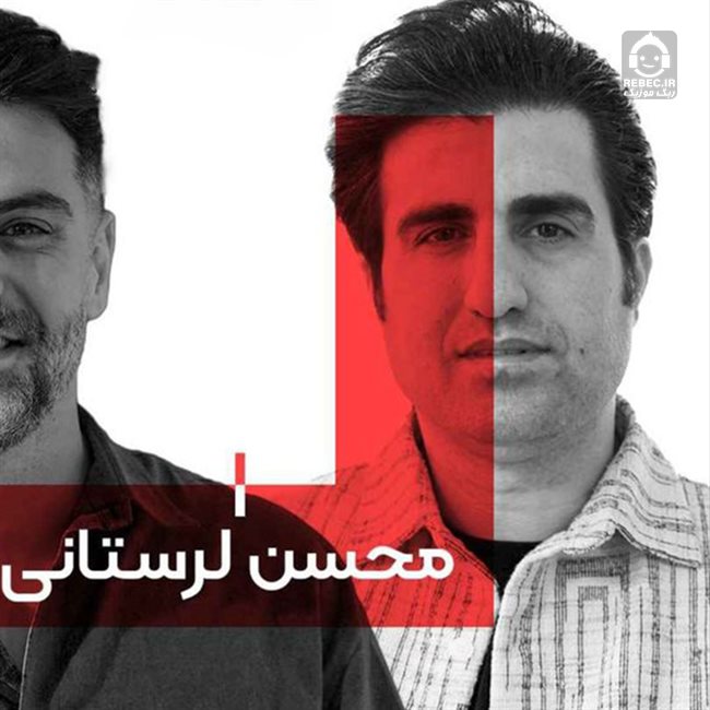 آهنگ خدایا دیگه خستم از محسن لرستانی
