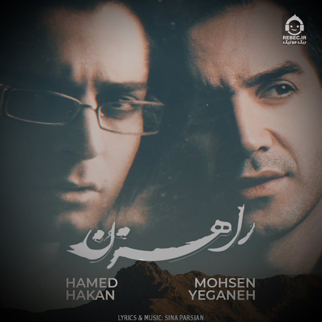 آهنگ راهزن از محسن یگانه و حامد هاکان (هوش مصنوعی)