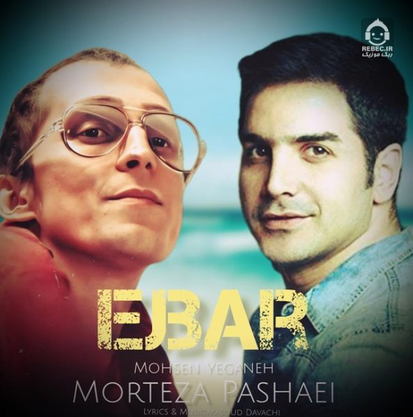 دانلود آهنگ اجبار – محسن یگانه و مرتضی پاشایی (هوش مصنوعی) دانلود آهنگ اجبار – محسن یگانه و مرتضی پاشایی (هوش مصنوعی)