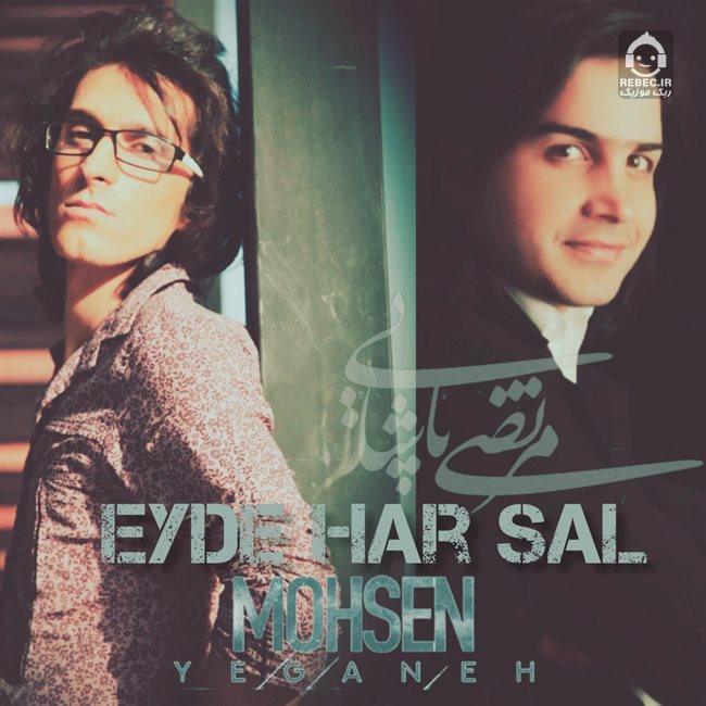 آهنگ عید هر سال از مرتضی پاشایی و محسن یگانه (هوش مصنوعی)